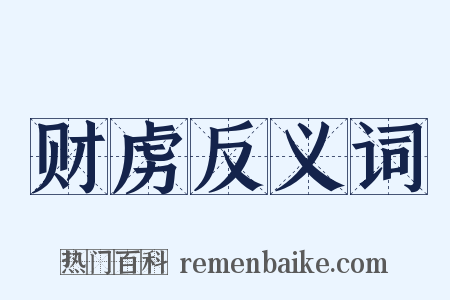 财虏反义词是什么意思的图片